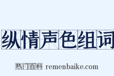 纵情声色组词是什么意思的图片